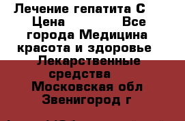 Лечение гепатита С   › Цена ­ 22 000 - Все города Медицина, красота и здоровье » Лекарственные средства   . Московская обл.,Звенигород г.
